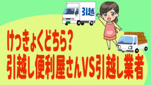 引越し時の便利屋 なんでも屋さん の口コミと評判 手伝い程度で呼ぶのもあり