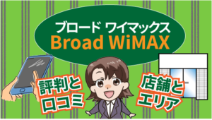 ブロードワイマックスBroad WiMAXの評判と口コミ。店舗とエリア