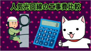 光回線おすすめ安い比較ランキング プロバイダ戸建てマンション