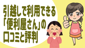 引越し時の便利屋 なんでも屋さん の口コミと評判 手伝い程度で呼ぶのもあり