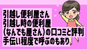 引越し時の便利屋 なんでも屋さん の口コミと評判 手伝い程度で呼ぶ