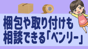 引越し時の便利屋 なんでも屋さん の口コミと評判 手伝い程度で呼ぶのもあり