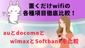 置くだけwifi決定版 Wimaxとauとsoftbankとdocomoのホームルーター