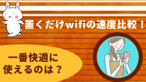 置くだけwifi決定版 Wimaxとauとsoftbankとdocomoのホームルーター