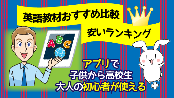 英語教材おすすめ比較安いランキング アプリで子供から高校生大人の初心者が使える