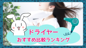 ドライヤー おすすめ比較ランキング