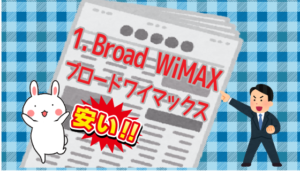 1.Broad WiMAX（ブロードワイマックス）