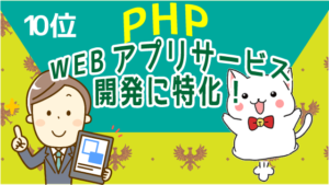 10位はPHP、WEBアプリ・サービス開発に特化！