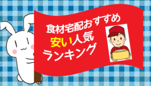 食材宅配おすすめ安い人気ランキング