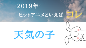 2019年ヒットアニメといえばコレ『天気の子』