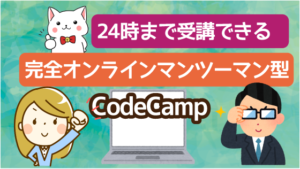 24時まで受講できる完全オンラインマンツーマン型の「CodeCamp」