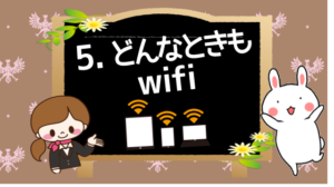 5.どんなときもwifi