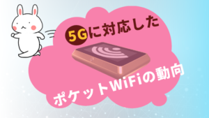 5Gに対応したポケットWiFiの動向