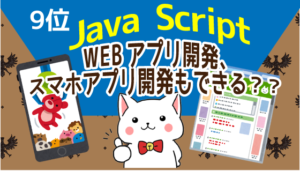 9位はJava Script はWEBアプリ開発、スマホアプリ開発もできる？？