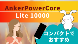 AnkerPowerCore Lite 10000コンパクトでおすすめ