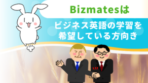 Bizmatesはビジネス英語の学習を希望している方向き