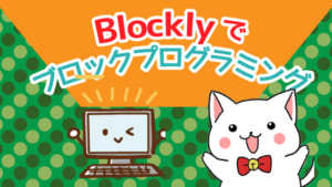 Blocklyでブロックプログラミング
