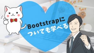 Bootstrapについても学べる