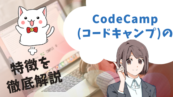 codecamp（コードキャンプ）の口コミと評判