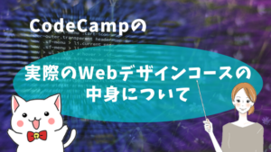 CodeCampの実際のWebデザインコースの中身について
