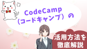 CodeCamp（コードキャンプ）の活用方法を徹底解説
