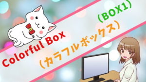 Colorful Box（カラフルボックス）（BOX1）