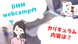 DMMwebcampのカリキュラム内容は？