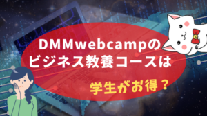 DMMwebcampのビジネス教養コースは学生がお得？