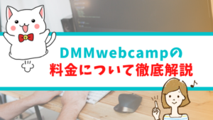 DMMwebcampの料金について徹底解説