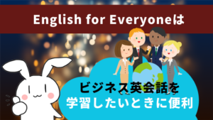 English for Everyoneはビジネス英会話を学習したいときに便利