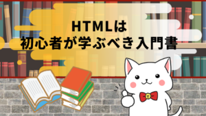 HTMLは初心者が学ぶべき入門書