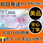 JCBギフトカード