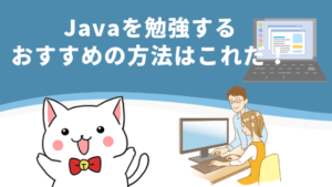 Javaを勉強するおすすめの方法はこれだ！