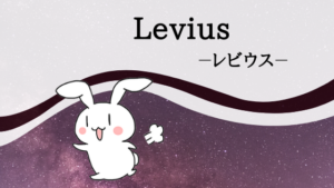 Levius －レビウス－
