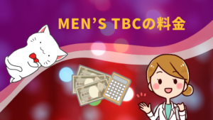 MEN’S TBCの料金