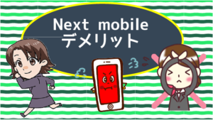 Next mobileのデメリット