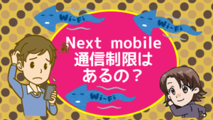 Next mobileは通信制限はあるの？