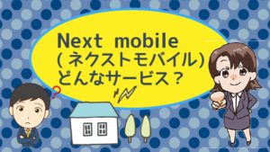 Next mobile(ネクストモバイル)ってどんなサービス？
