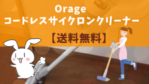 Orage コードレスサイクロンクリーナー 【送料無料】