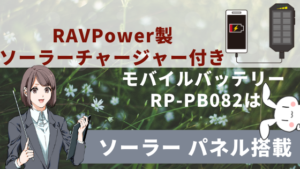 RAVPower製ソーラーチャージャー付きモバイルバッテリー RP-PB082はソーラー パネル搭載