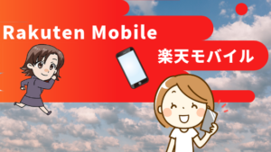 Rakuten Mobile 楽天モバイル
