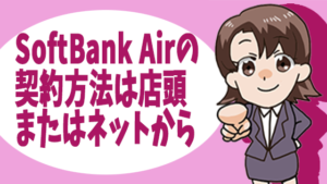 SoftBank Airの契約方法は店頭またはネットから
