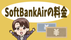 SoftBankAirの料金