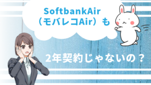 SoftbankAir（モバレコAir）も2年契約じゃないの？