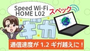 Speed Wi-Fi HOME L02のスペック。通信速度が1.2ギガ越えに！