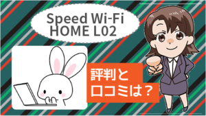 Speed Wi-Fi HOME L02の評判と口コミは？