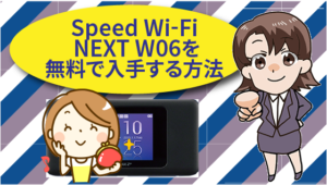 Speed Wi-Fi NEXT W06を無料で入手する方法