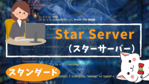 Star Server（スターサーバー）（スタンダード）