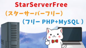 StarServerFree（スターサーバーフリー）（フリー PHP+MySQL ）