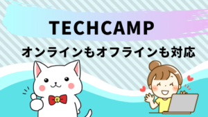TECHCAMP(テックキャンプ)はオンラインもオフラインも対応